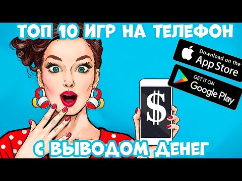 Топ 10 игр на телефон с заработком денег (Android Ios)