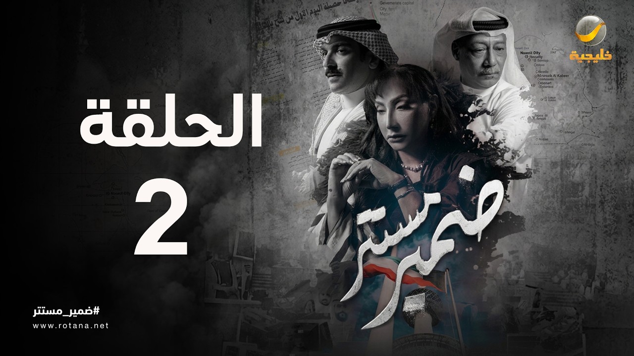 ضمير مستتر - حلقة 2