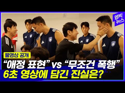 폭행? 친근감 표현? 6초 영상에 신태용-정승현 논란 재점화