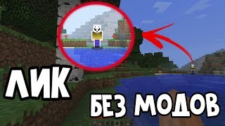 SIGHTING.v2 ∦ ПРИЗВАЛ РЕАЛЬНОГО ЛИКА В МАЙНКРАФТ (БЕЗ МОДОВ) ОН СУЩЕСТВУЕТ!? МИФЫ КРИПИПАСТА #8 LICK