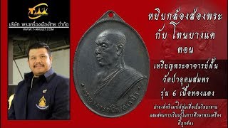 เหรียญพระอาจารย์ฝั้น วัดป่าอุดมสมพร รุ่น 6 หยิบกล้องส่องพระกับโทนบางแค