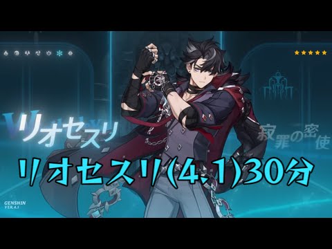 【原神】リオセスリ(4.1PV)30分　　　Wriothesley