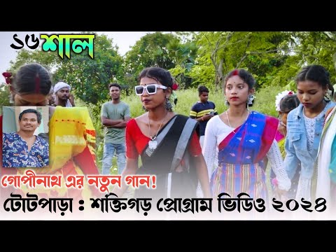 Umer Amah Solo Sal [ Gopinath Murmu function Song Video ] Totpara Saktigarh Program