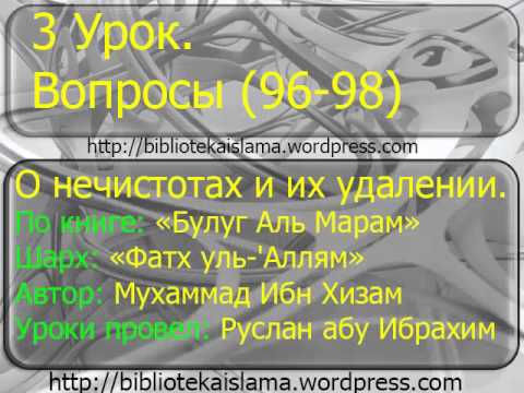 3 о нечистотах и их удалении  Вопросы 96-98