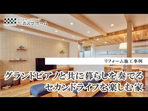 リフォーム事例│グランドピアノと共に暮らしを奏でるセカンドライフを楽しむ家