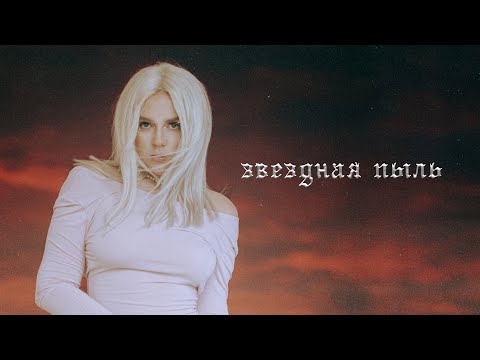 MAKSIUTA - EP «ЗВЕЗДНАЯ ПЫЛЬ» (STARDUST) | LYRIC VIDEO