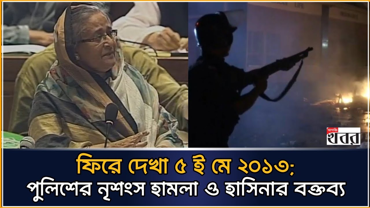 ফিরে দেখা ৫ ই মে ২০১৩; পুলিশের নৃশংস হামলা ও হাসিনার বক্তব্য