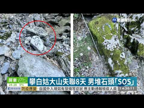 單攻白姑大山失聯 男堆石頭「SOS」