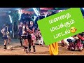 முல்லை மலர் கொடியே பக்கம் வந்தால் என�