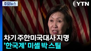한국계 주한미국대사 지명에 기대...대북 강경 성향엔 우려 / YTN