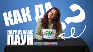 КАК ДА НАРИСУВАМЕ ПАУН