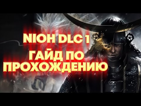 NIOH. ДРАКОН СЕВЕРА. Гайд по прохождению для новичков.