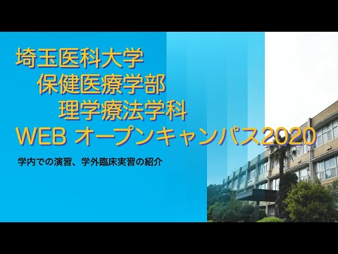 看護学科 埼玉医科大学保健医療学部　WebOC2020　理学療法学科紹介②