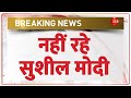 Breaking News: सुशील मोदी का निधन | Sushil Modi Dies | Bihar | Latest Update in Hindi | Ca