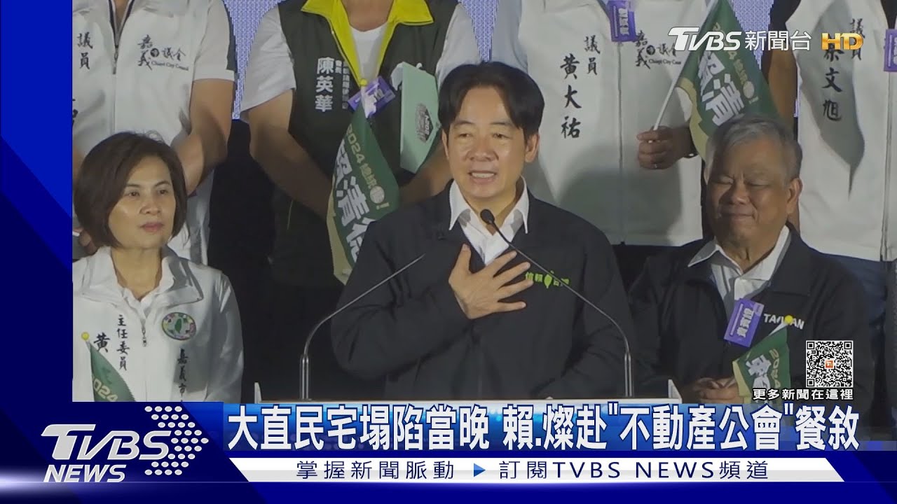 大直民宅塌陷當晚 賴、燦赴「不動產公會」餐敘