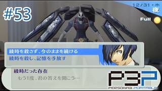 #53【ペルソナ3ポータブル】最後の決断