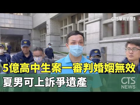 5億高中生案一審判婚姻無效　夏男可上訴爭遺產