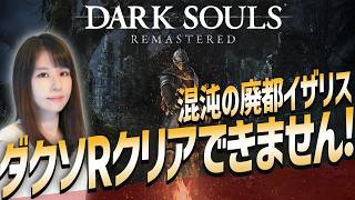 【ダークソウル リマスタード】初クリア目指せ！女性ゲームライターがソウルライクを攻略！Dark Souls Remastered