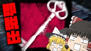 【ゆっくり実況】通電後1秒で脱出!? 凄まじい脅威の豪運！【Dead by Daylight】#4