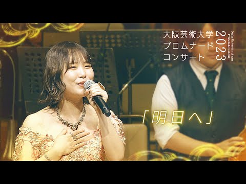 明日へ