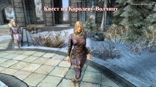 Skyrim Special Edition.Сборка SLMP SSE.Приключения Рыжей на Легенде#2.Квест на Королеву-Волчицу.