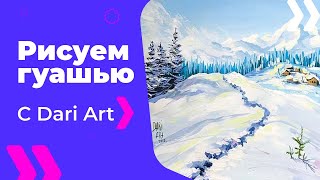 Видео урок! Рисуем гуашью зимний пейзаж с горами! #Dari_Art