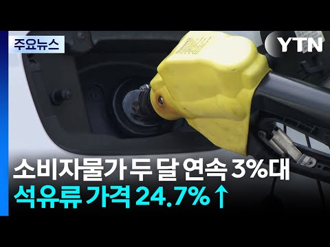 소비자물가 두 달 연속 3%대...석유류 가격 24.7%↑ / YTN