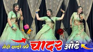 Download lagu Teri Yaadon Ki Chadar Odhe Video Dil Ne Tera Naam Liya #bollywood #hindisong #2026 mp3 Download lagu Teri Yaadon Ki Chadar Odhe Video Dil Ne Tera Naam Liya #bollywood #hindisong #2026 mp3