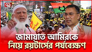 ডা.শফিকুর রহমানকে নিয়ে রয়টার্সের চাঞ্চল্যকর প্রতিবেদন | Shafiqur Rahman | Ekattor TV