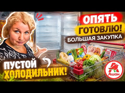 ⁉️ Съели всё! Готовлю снова — огромная закупка в Ашане❗