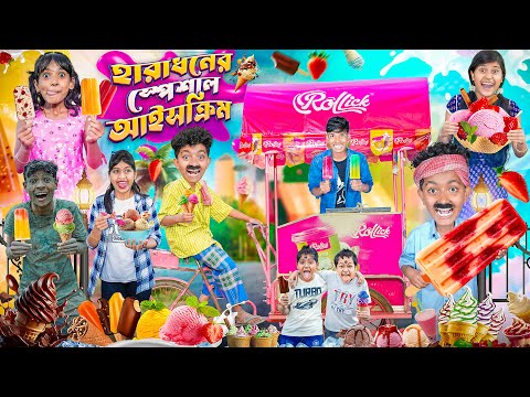 হারাধনের স্পেশাল আইস ক্রিম🍨🍧|| Haradhoner Spacial Ice Cream Funny Video😁😂|| Banglar Gramin TV
