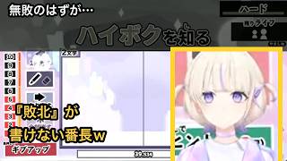 無敗のはずの番長、まさかの弱点『敗北』の漢字ｗ【ホロライブ切り抜き/轟はじめ/漢字でGOGO】
