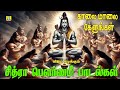 சித்ரா பௌர்ணமி சிறப்பு பாடல்கள்காலை�