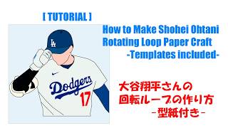 Tutorial-Shohei Ohtani Rotating Loop  大谷翔平さんの回転ループの作り方