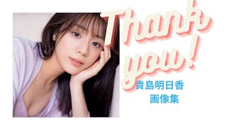 貴島明日香さん　画像集?