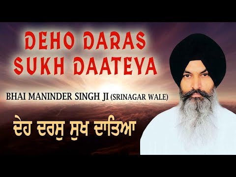 DEHO DARAS SUKH DAATEYA | BHAI MANINDER SINGH (SRI NAGAR WALE)