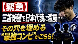 【緊急】三笘絶望で日本代表に激震…その穴を埋める“最強コンビ”がこちら！