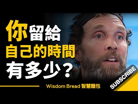 你留給自己的時間剩多少？ (你留給自己的時間剩多少？ ► 把時間留給自己，把其它留給時間吧 - Jesse Itzler（中英字幕）)