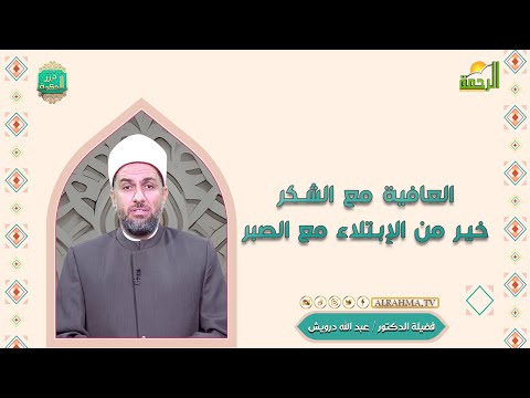 العافية مع الشكر خير من الإبتلاء مع الصبر درر الحكمة فضيلة الدكتور عبد الله درويش