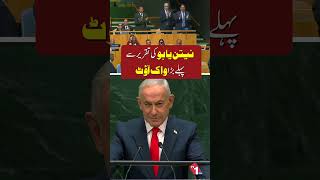 نیتن یاہو کی اقوامِ متحدہ میں تقریر سے قبل بڑے پیمانے پر واک آؤٹ