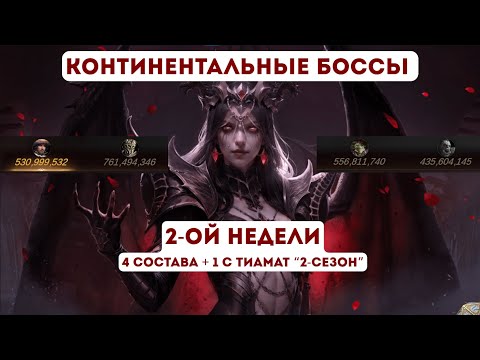 Continental Bosses Season 2 Dragonheir: Silent Gods; Week 2 (4 teams + 1 with Tiamat)