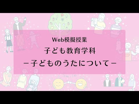 【相模女子大学】子ども教育学科 Web模擬授業