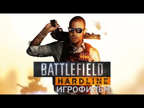 Battlefield Hardline - Игрофильм | Прохождение без комментариев