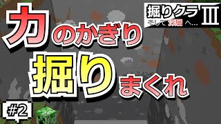[掘りクラ３]勇者の塔はえぐいが楽しめる！！#２[ゆっくり実況]