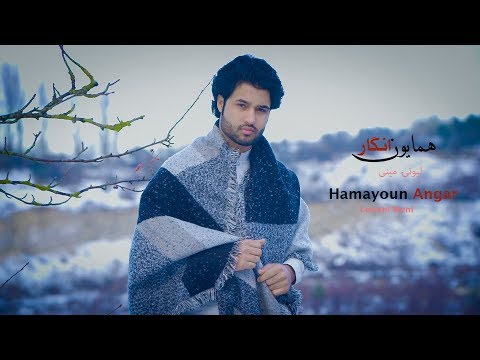 Hamayoun Angar _ Lewani Meni  همایون انگار لیونی مینی