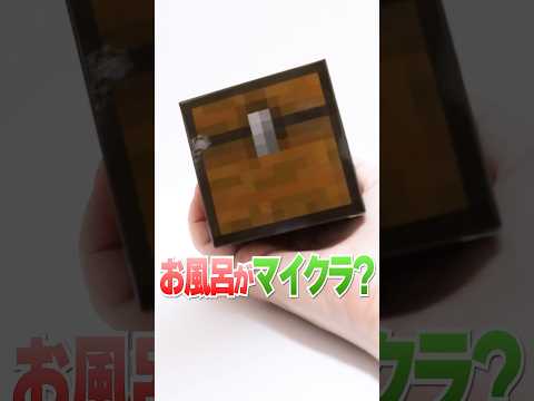 1個500円⛏お風呂専用チェストから出てくるバスボムがリアルすぎた！ #Shorts #バスボール #マイクラ #Minecraft bath bomb