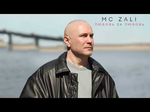 MC ZALI - Любовь за любовь (ПРЕМЬЕРА)