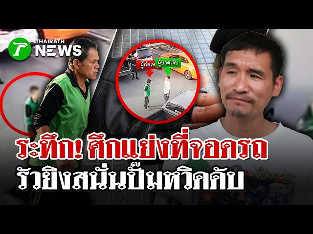 กระบะหัวร้อน! แย่งที่จอดรถในปั๊ม ชักปืนไล่ยิงระทึกหวิดดับ!  | 25 ส.ค. 69 |  ไทยรัฐนิวส์โชว์