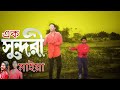 Ek Sundori Maiyaa | Ankur Mahamud Feat Jisan Khan Shuvo | Nritricks Dance Academy/M Star Dance Group