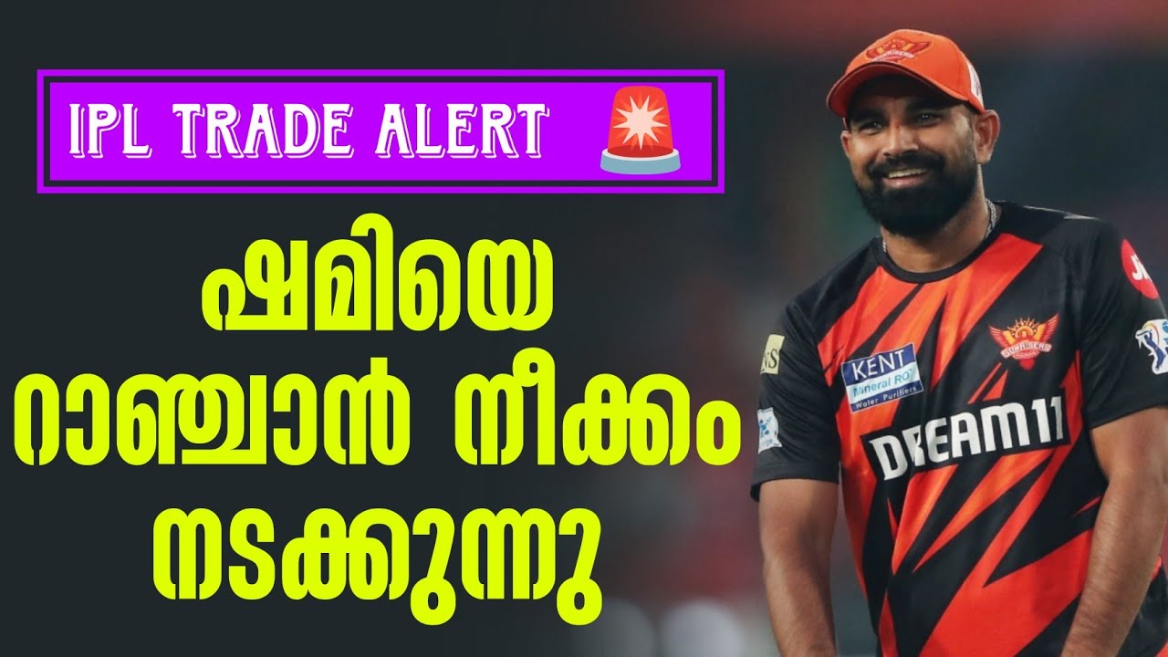 IPL TRADE ALERT  🚨 ഷമിയെ റാഞ്ചാൻ നീക്കം നടക്കുന്നു | IPL